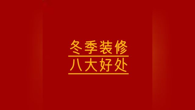 冬季装修的八大好处♥️#眉山装修#装修避坑