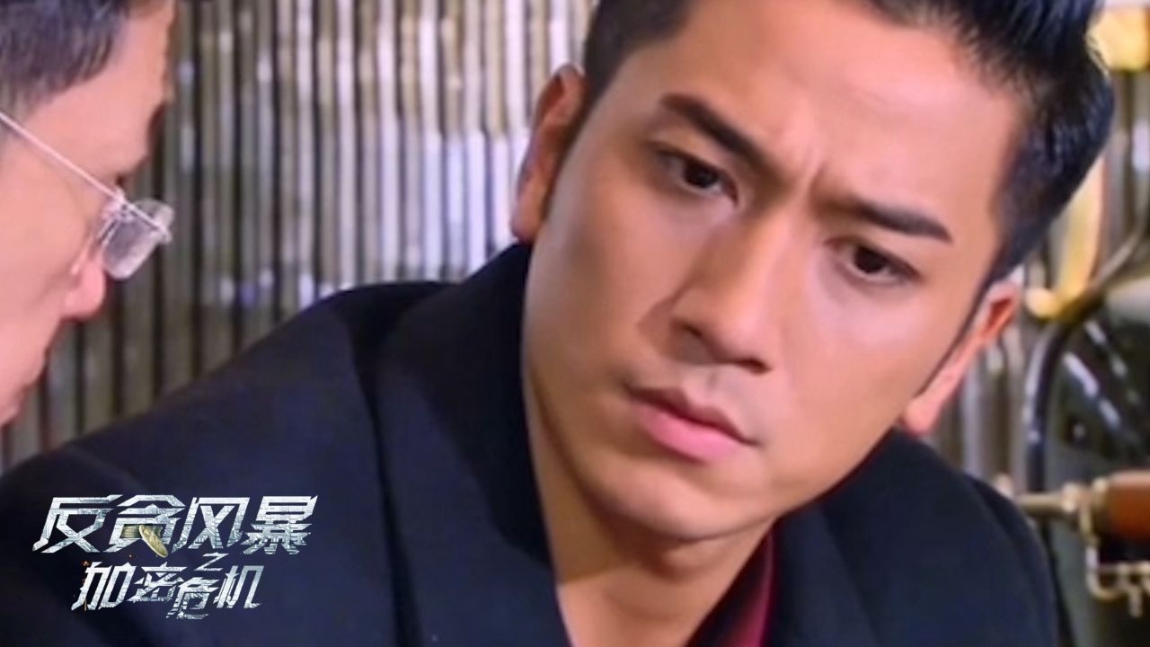 《反贪风暴之加密危机》黑科技背后的秘密，栢天男揭晓_高清1080P在线观看平台_腾讯视频
