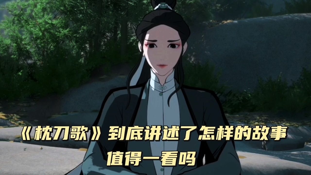 《枕刀歌》第二季震撼来袭,它到底讲述了怎样的故事?值得一看吗?_高清1080P在线观看平台_腾讯视频