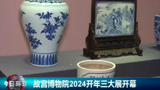 故宫博物院2024开年三大展开幕,将持续至4月11日,预约参观