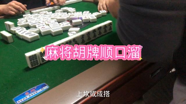 麻将胡牌顺口溜你们知道多少呢.