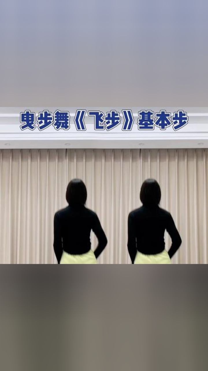 曳步舞基础教学 #一步一步教会你跳舞 #适合初学者 #简单好看又好学