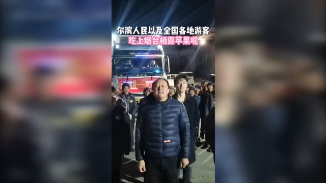 哈尔滨爆火后,烟台苹果紧跟其后#魅力胶东