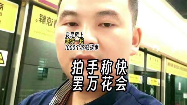 苏轼1000个故事:拍手称快,罢万花会 苏轼1000个故事:在扬州官方照例布置万花会的时候,苏轼却坚决废除了万花会.