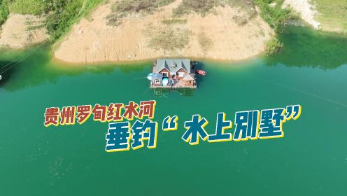 《游钓中国9》第24集 罗甸红水河作钓水上“小别墅”
