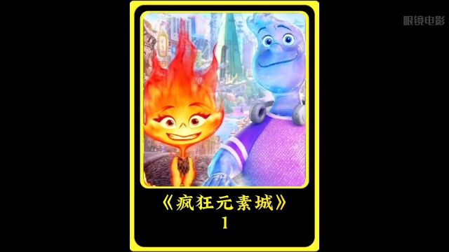 疯狂系列又出新动画了,疯狂元素城#好电影解说推荐每天更新 #我的观影报告 #动画电影 #影视解说 #动画解说