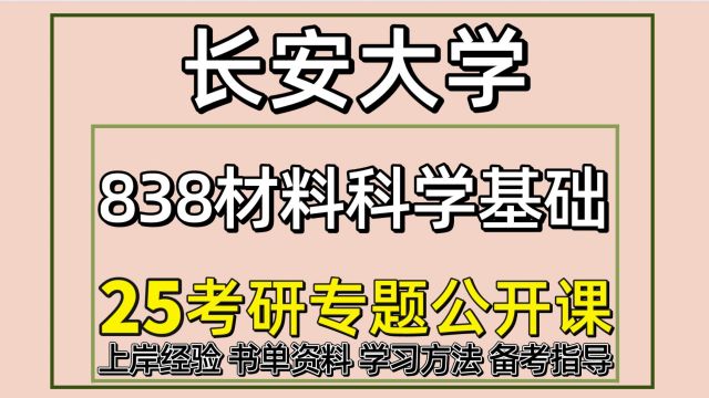 25长安大学材料与化工/材料科学与工程考研838