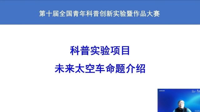 【赛事指南】第十届全国青年科普创新实验暨作品大赛命题规则解读