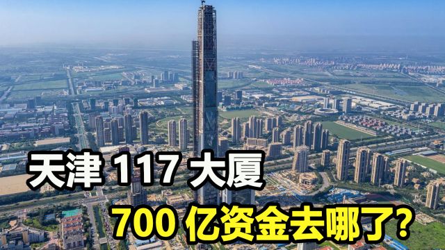 天津117大厦13年狂吞700亿,却迟迟没完工,钱都去哪了?