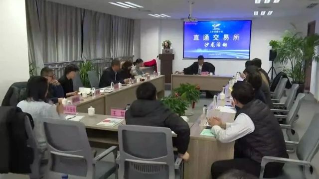 齐鲁股交举行“直通交易所”沙龙活动