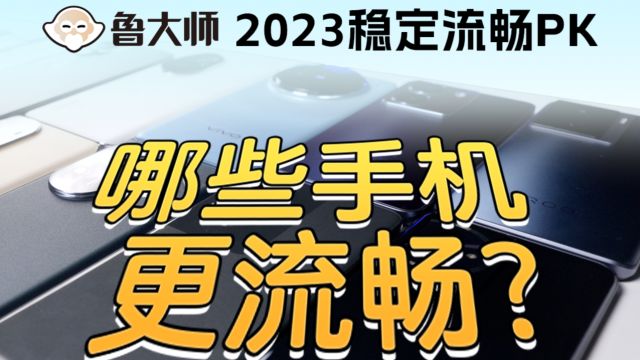 2023年手机稳定流畅PK,六大系统谁最强?