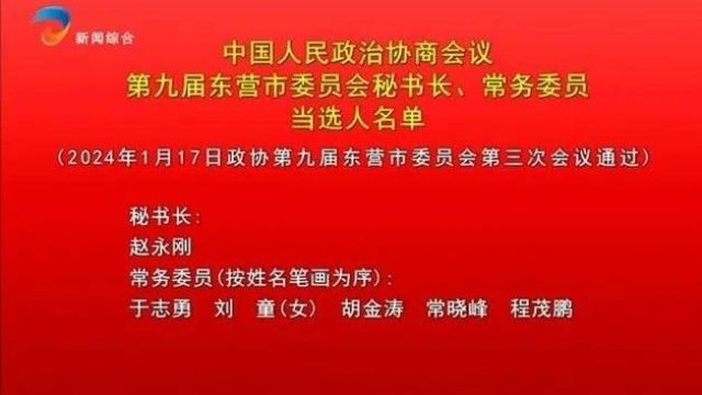 中国人民政治协商会议第九届东营市委员会秘书长 常务委员当选人名单