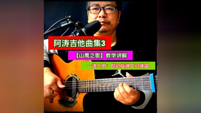 阿涛吉他曲集3【山鹰之歌】教学讲解(一谱二用:即可指弹又可弹唱)