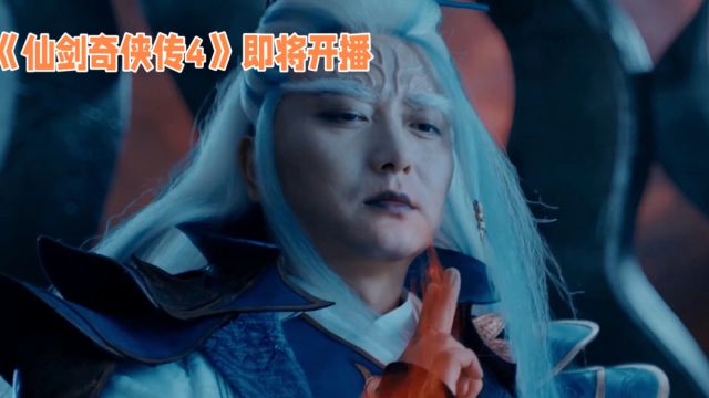 剧集《仙剑奇侠传四》开播 鞠婧祎陈哲远主演