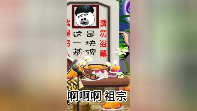 中元节拜祖宗,保佑我们发达兴隆