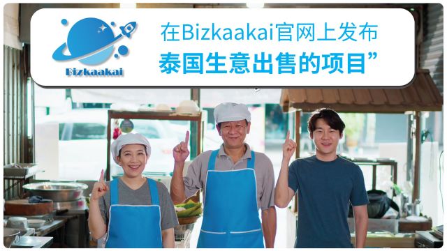 生意出售或商铺出租,请考虑Bizkaakai !