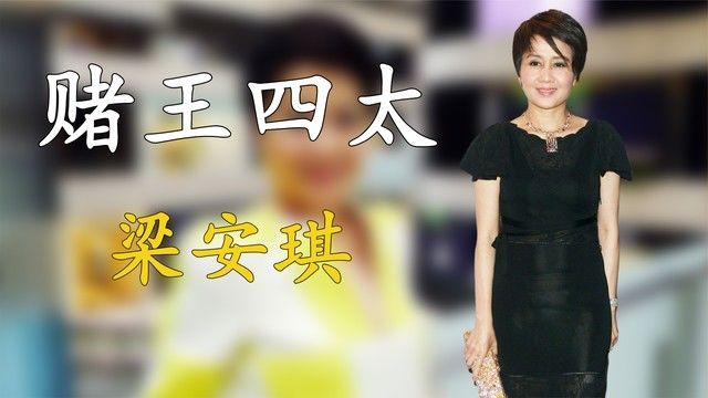 梁安琪:13岁赚钱养家,29岁成赌王四房,每月靠收入就有过亿收入