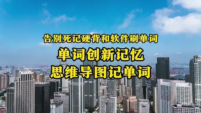 告别#死记硬背 和冰冷软件#刷单词,单词创新记忆—#思维导图记单词 #学英语#英语时文阅读