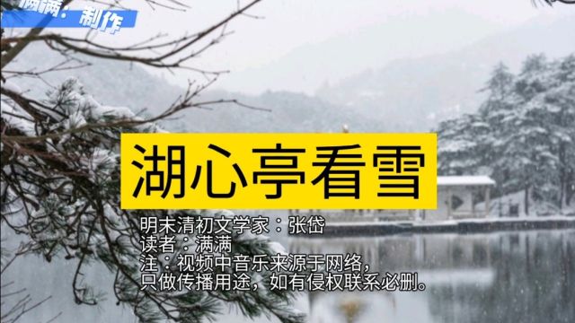 朗读:初中文言文《湖心亭看雪》