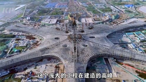 耗资799亿的北京大兴国际机场是如何成为七大奇迹之首的呢.