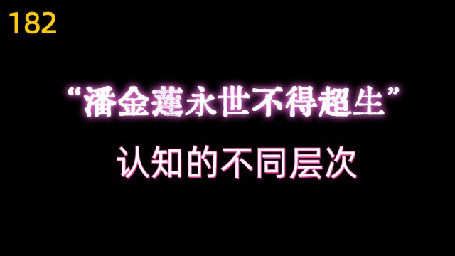 【金瓶梅182】我要大骂潘金莲三遍(404)