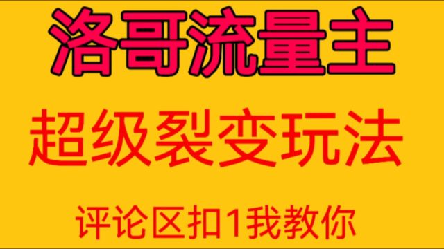 洛哥流量主超级裂变玩法怎么赚钱