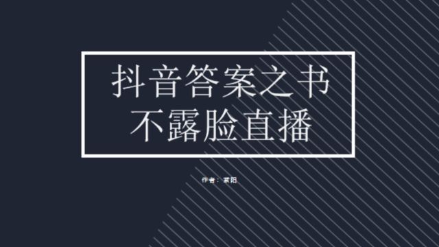 答案之书,普通人不露脸直播实操流程拆解,保姆级教程