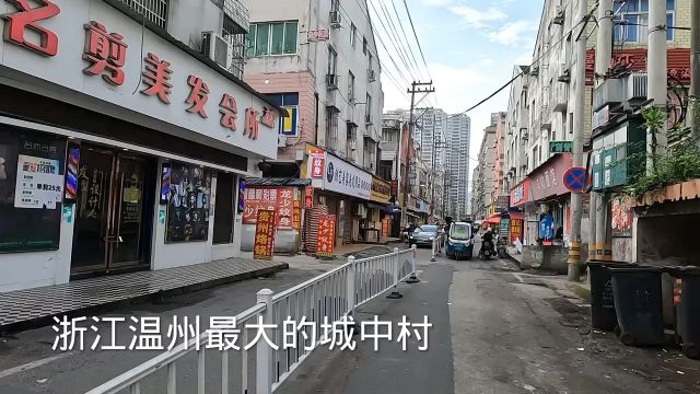 浙江温州最大的城中村,小旅馆按摩店多如牛毛,不可思议