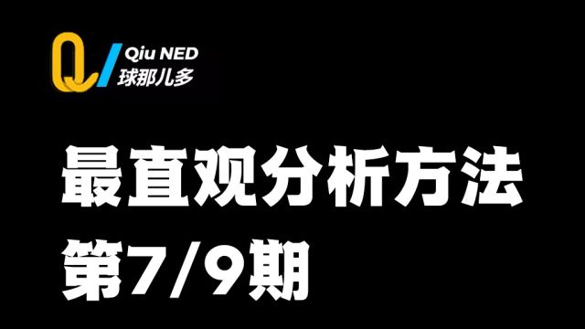 最直观分析方法 第7/9期