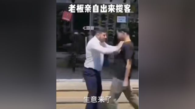 这样揽客不出事?