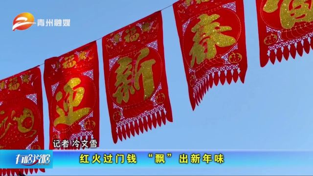 山东青州:红火过门钱 “飘”出新年味