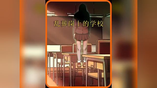 为什么学校喜欢建在乱葬岗上?