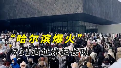 哈尔滨爆火最伟大的意义，731罪证陈列馆排起长队，爱国主义觉醒