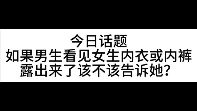 如果男生看见女生内衣或内裤露出来了该不该告诉她?