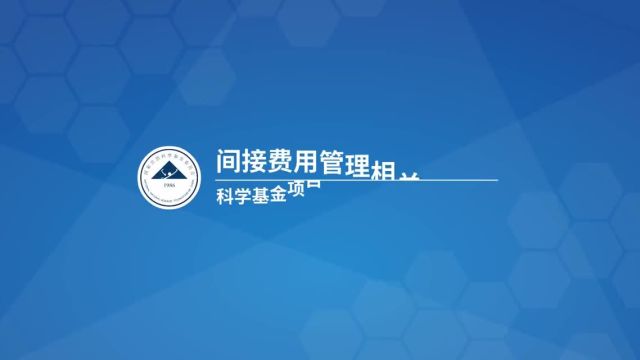 间接费用如何核定?|科学基金项目经费管理系列动画视频