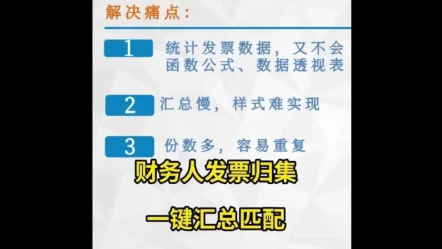 税务管理神器:发票信息扫码提取APP+发票信息匹配汇总工具