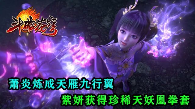 斗破苍穹:萧炎炼成天雁九行翼,紫妍获得珍稀天妖凰拳套?