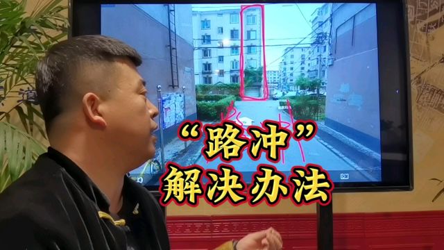 家居环境“路冲”含义解析和解决办法