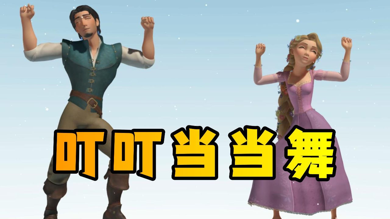 魔发奇缘mmd:长发公主和尤金的"叮叮当当舞"