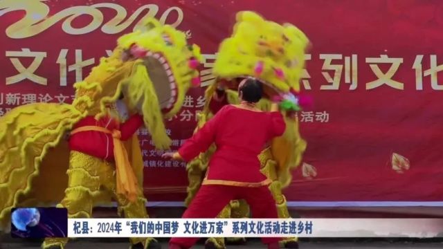 杞县:2024年“我们的中国梦 文化进万家”系列文化活动走进乡村