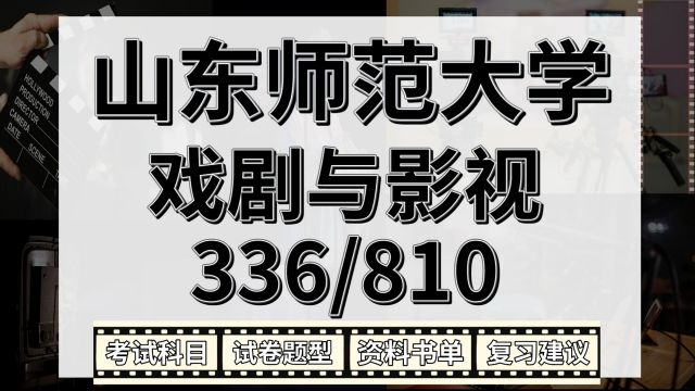 25山东师范大学戏剧与影视考研电视创作336/810