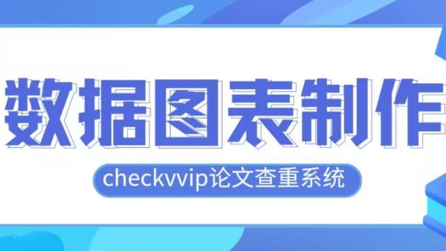 论文中“数据图表制作”要求有哪些?