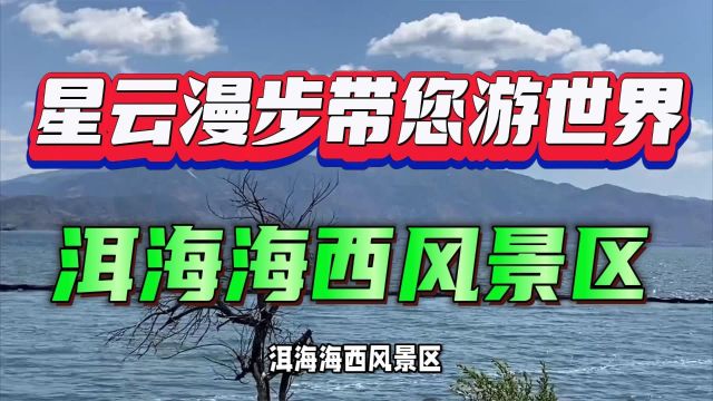 洱海海西风景区:自然与人文的完美融合