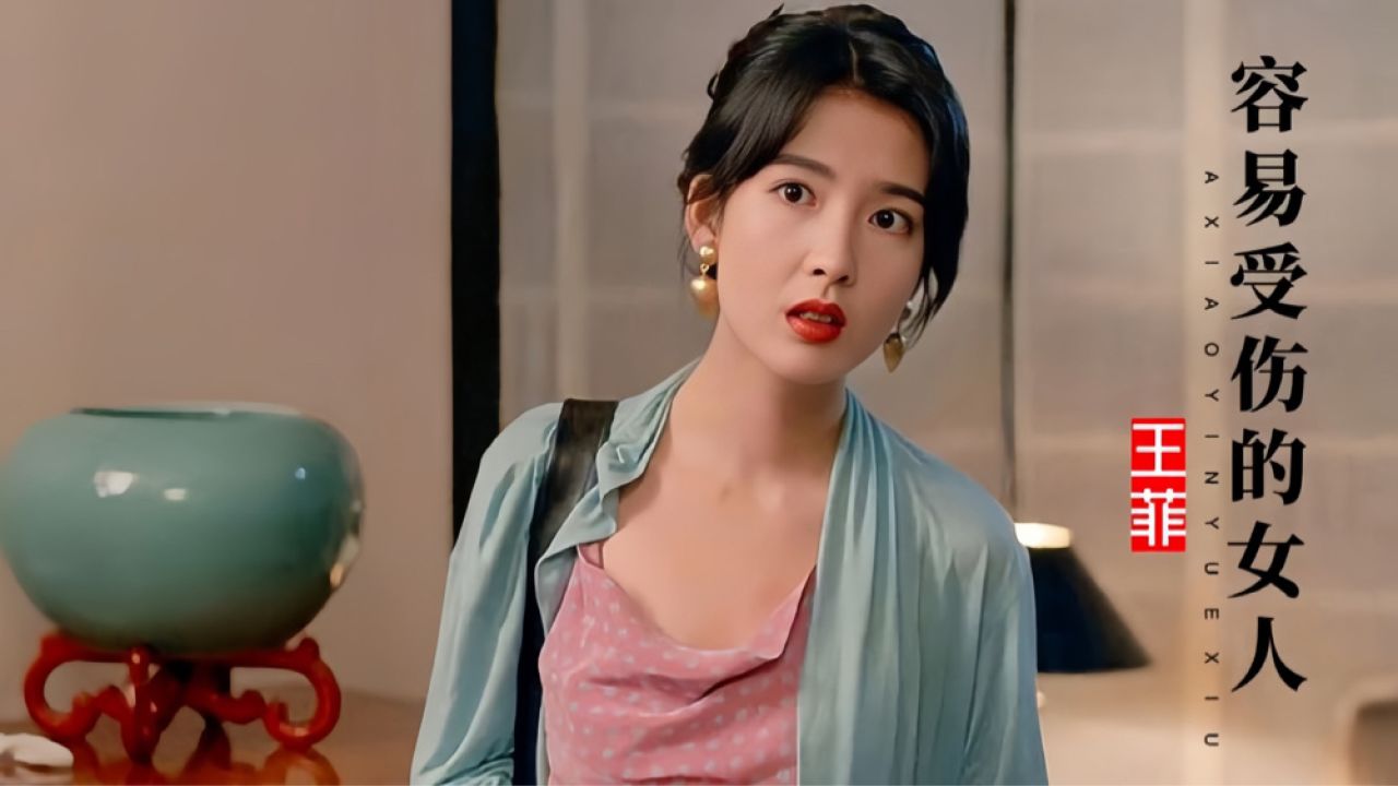 这首《容易受伤的女人》配上周慧敏牺牲最大的这部港片,勾起回忆