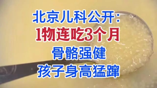 北京儿科公开:1物连吃3个月,骨骼强健,孩子身高猛蹿