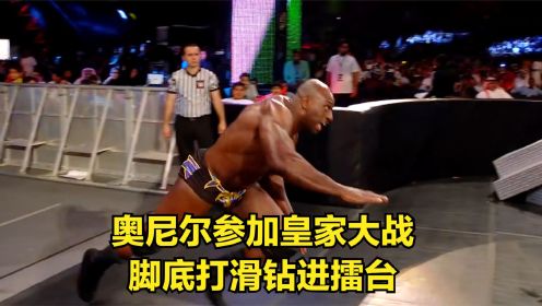 WWE皇家大战搞笑瞬间，奥尼尔脚底打滑，直接钻入擂台！