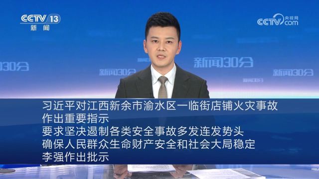 习近平对江西新余市渝水区一临街店铺火灾事故作出重要指示