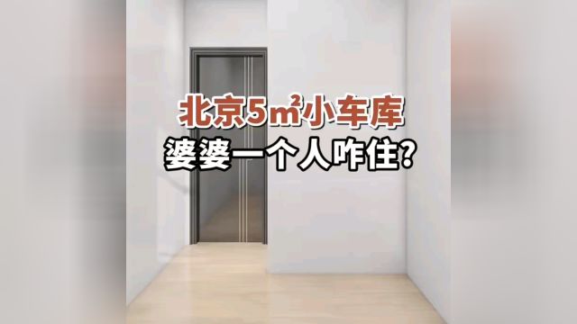 北京5㎡小车库,婆婆一个人咋住啊?