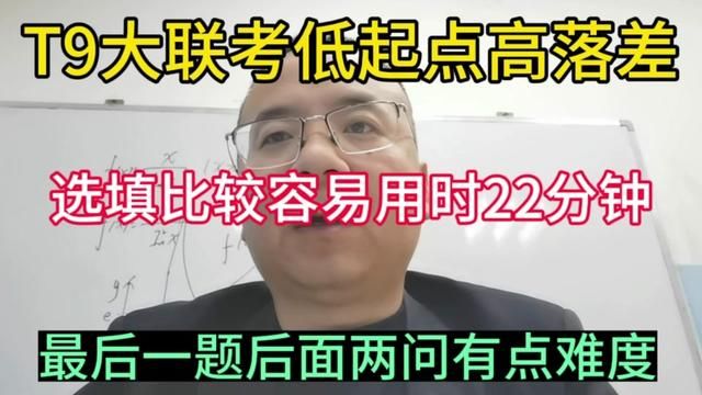 T9大联考创新题和大题分值增加,选填难度下降!#关注我每天坚持分享知识 #知识就是力量 #积极向上的生活态度