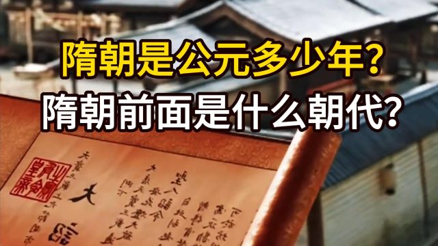 隋朝是公元多少年?隋朝前面是什么朝代?